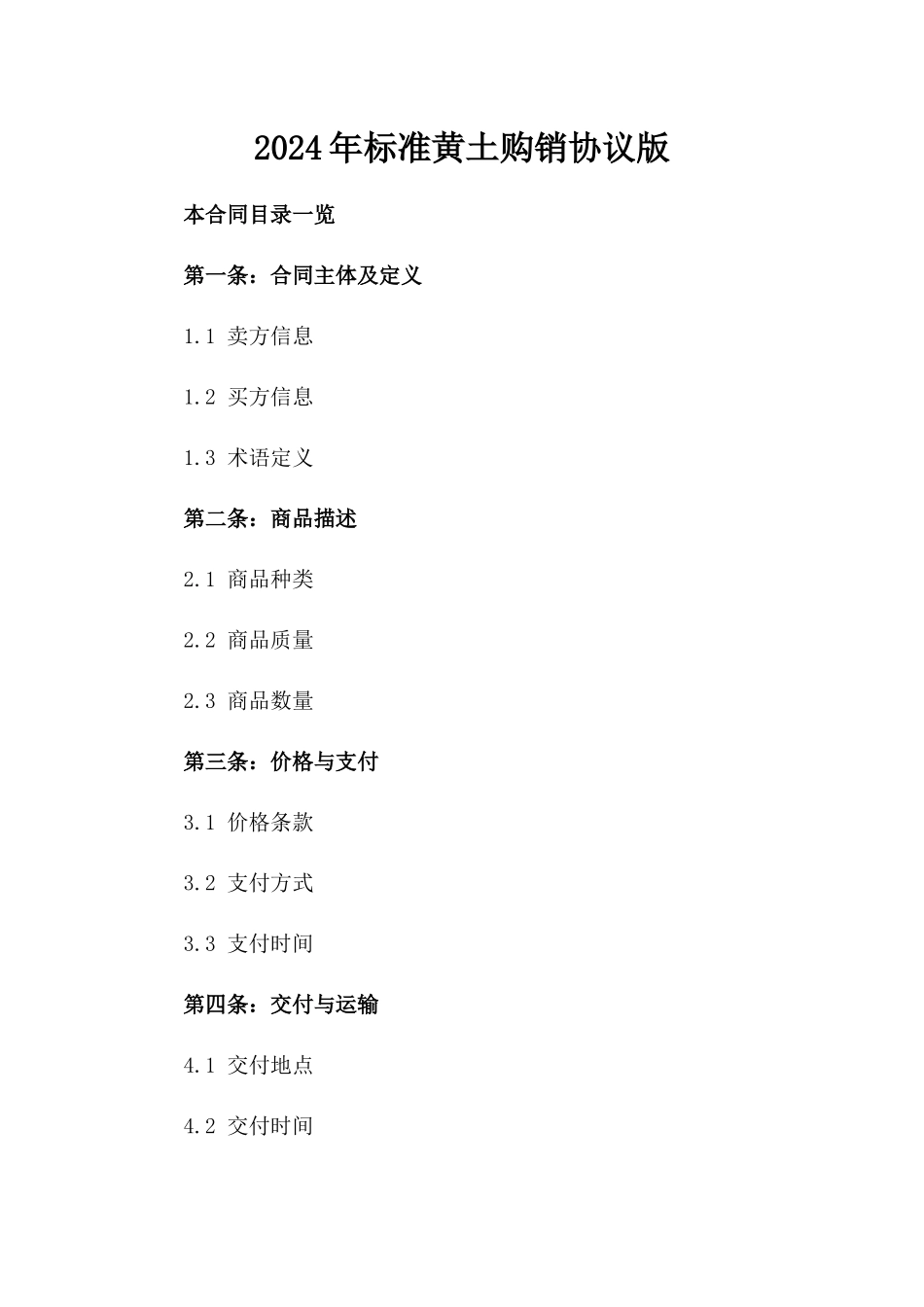 2024年标准黄土购销协议版_第2页