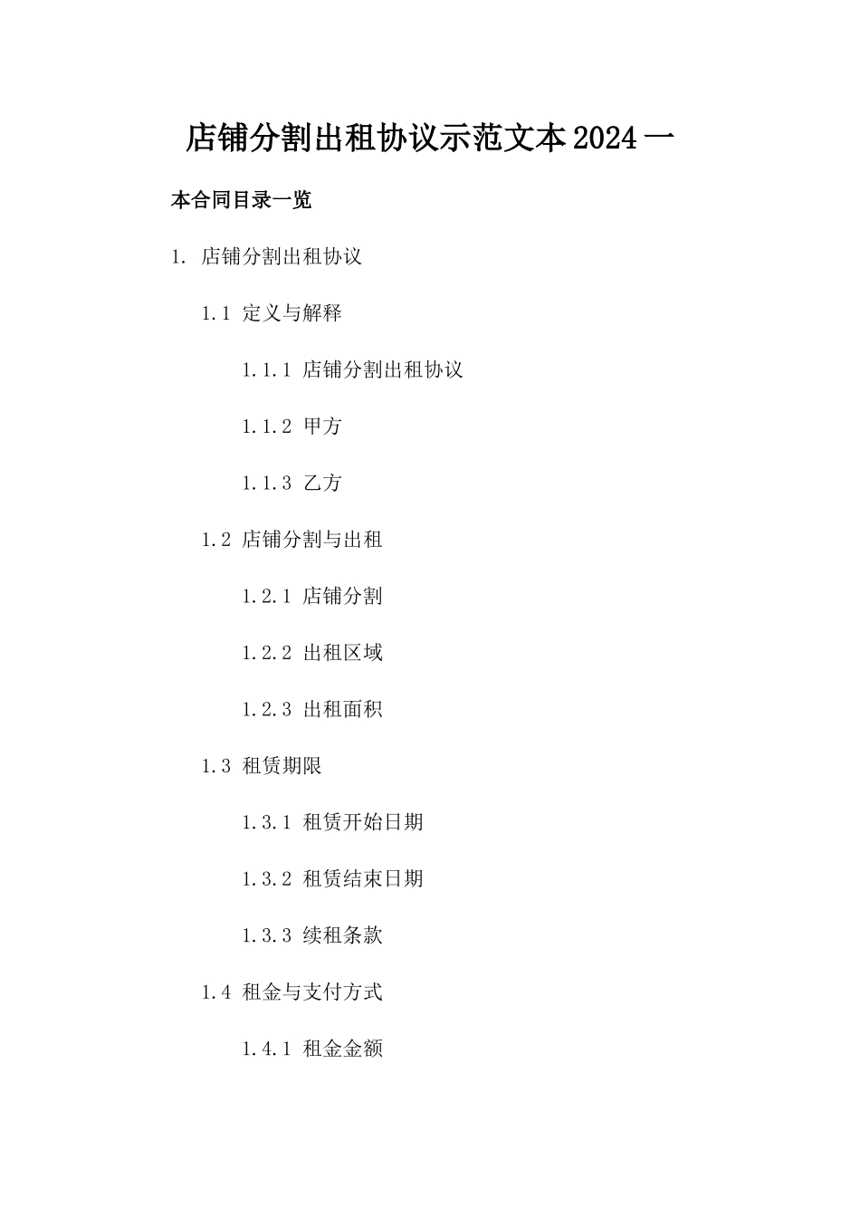 店铺分割出租协议示范文本2024一_第2页