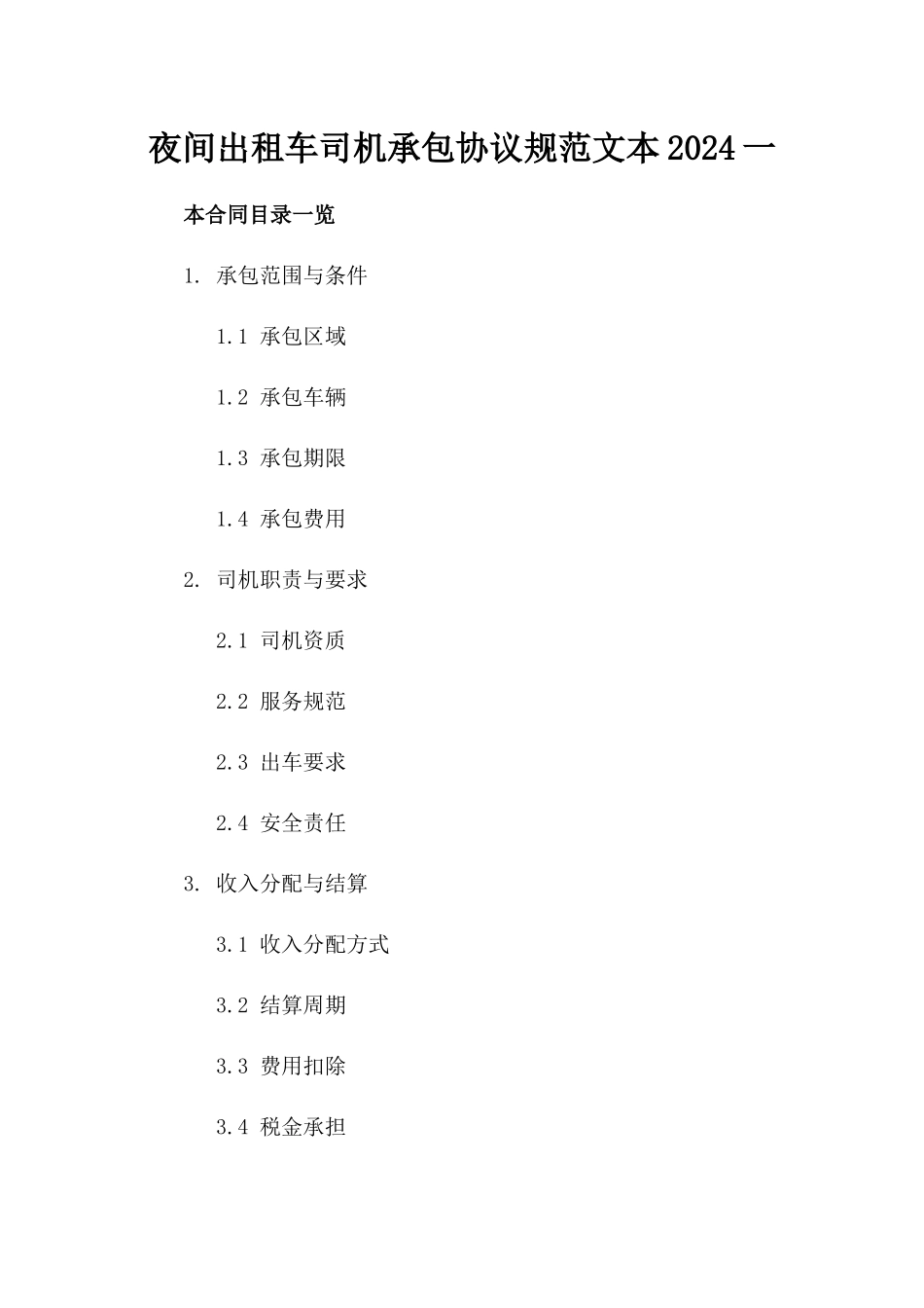 夜间出租车司机承包协议规范文本2024一_第2页