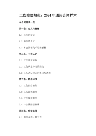 工伤赔偿规范：2024年通用合同样本