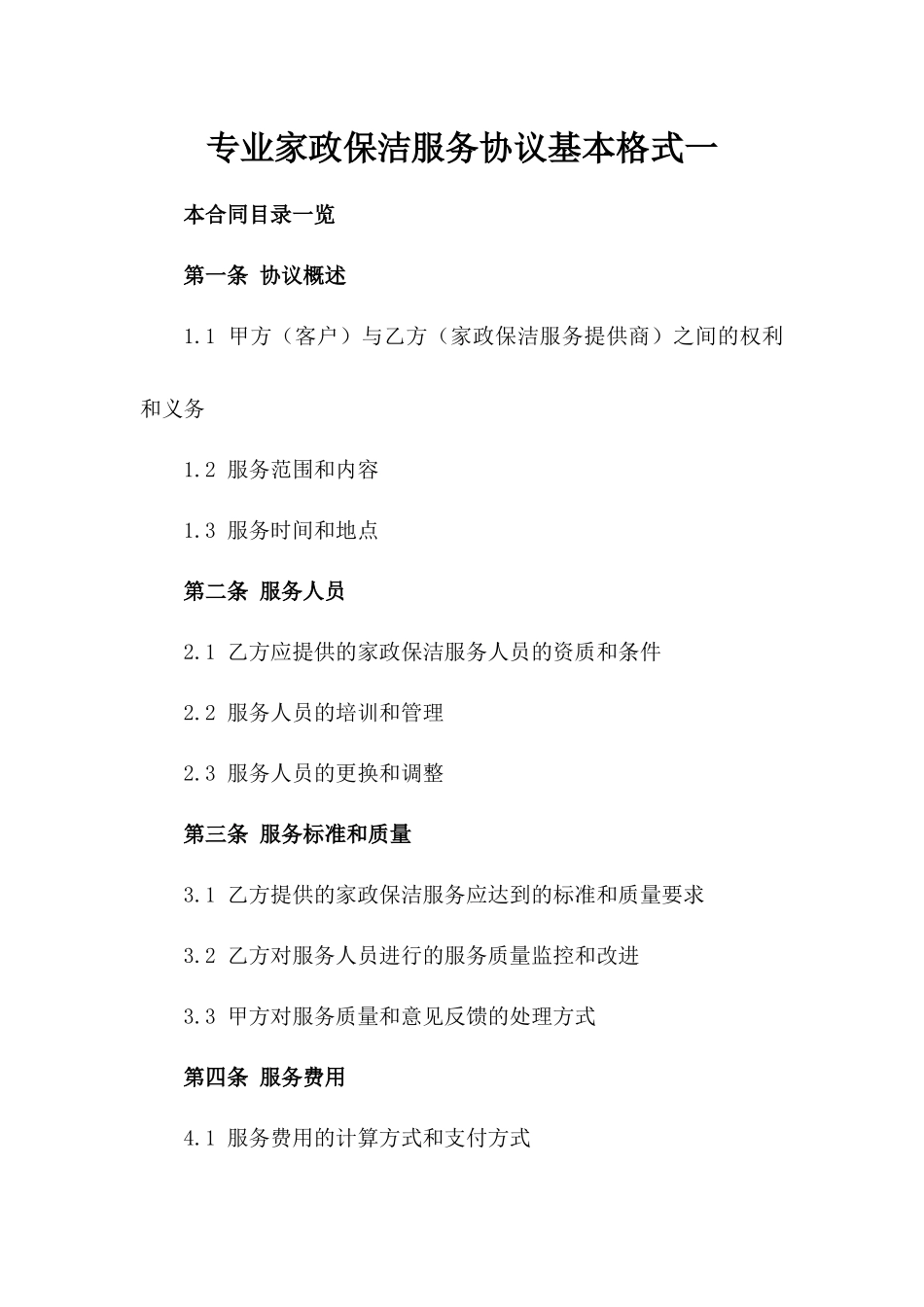 专业家政保洁服务协议基本格式一_第2页