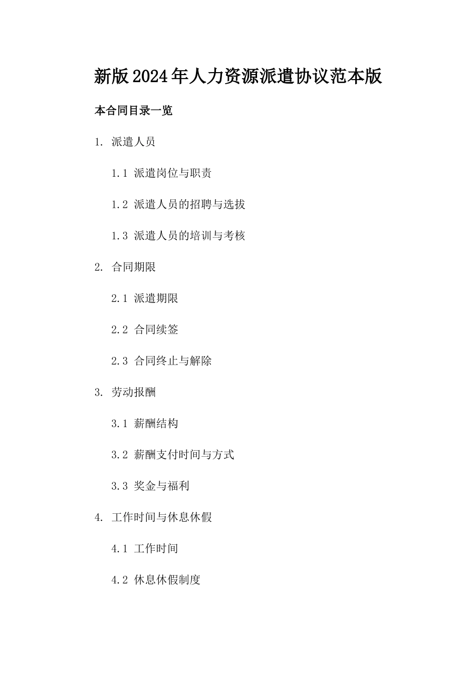 新版2024年人力资源派遣协议范本版_第2页