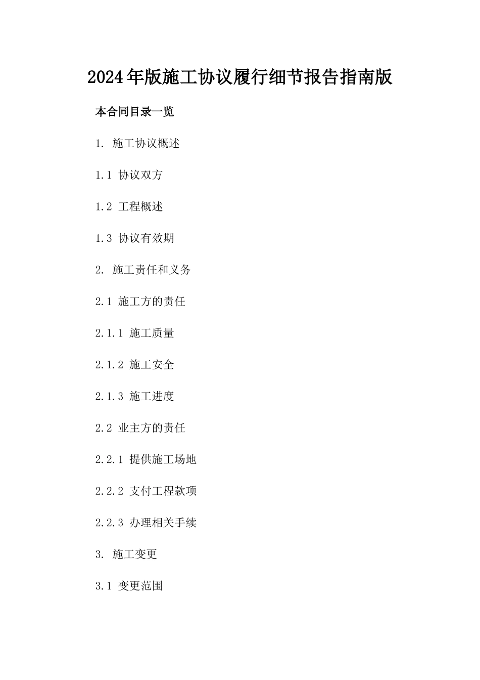 2024年版施工协议履行细节报告指南版_第2页