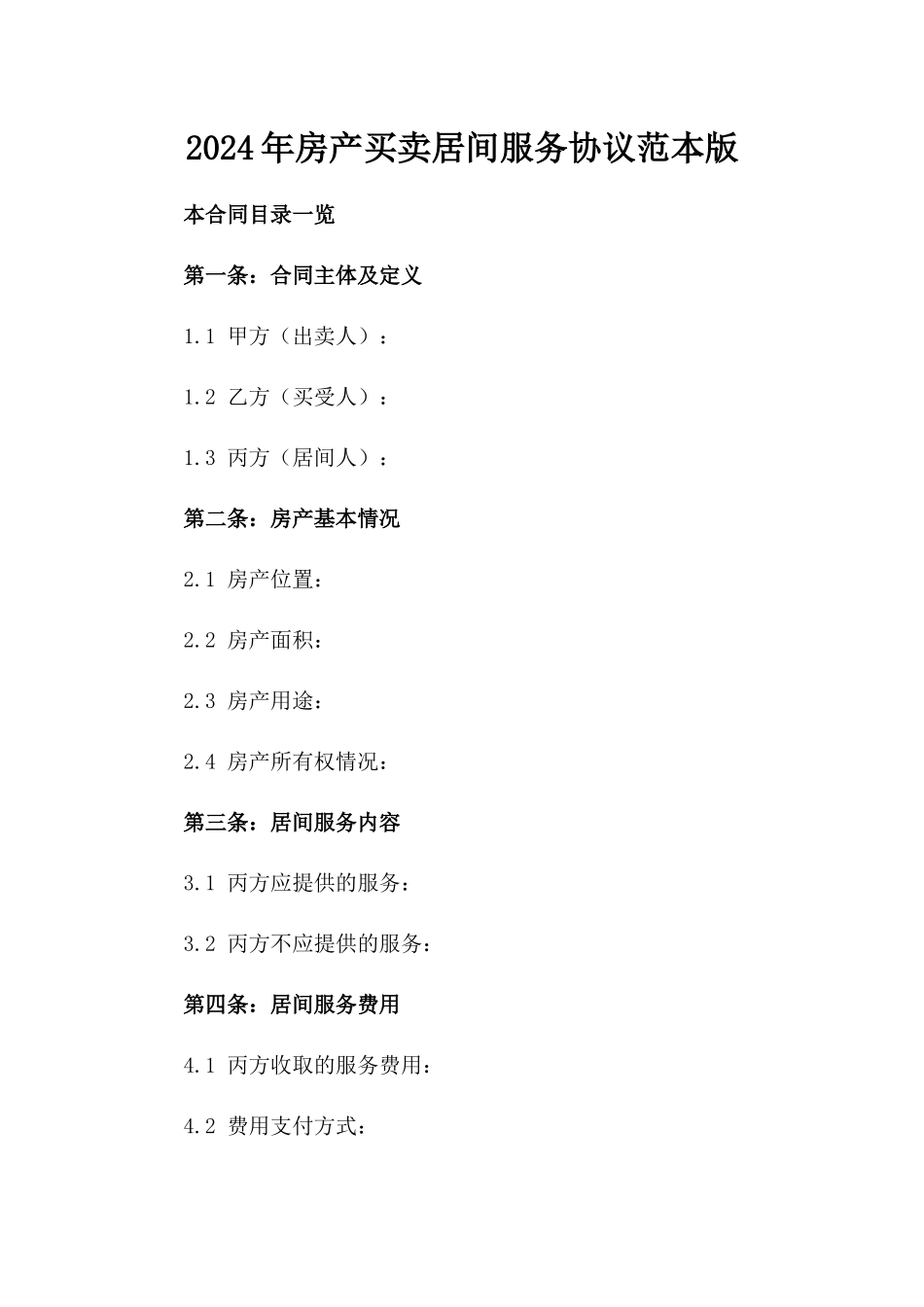 2024年房产买卖居间服务协议范本版_第2页