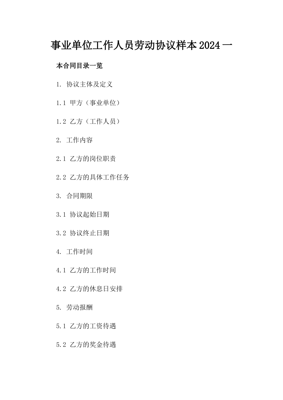 事业单位工作人员劳动协议样本2024一_第2页