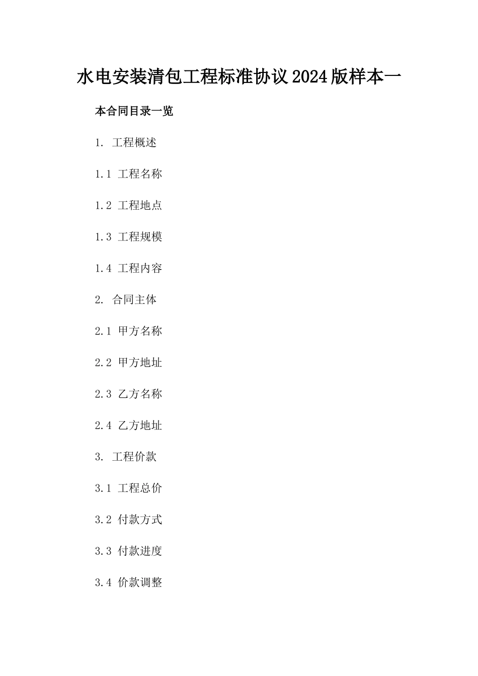 水电安装清包工程标准协议2024版样本一_第2页