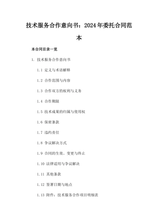 技术服务合作意向书：2024年委托合同范本