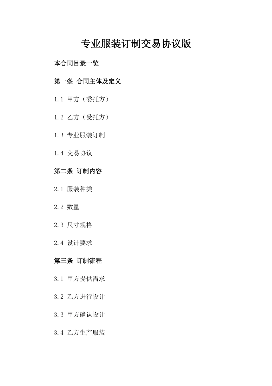 专业服装订制交易协议版_第2页