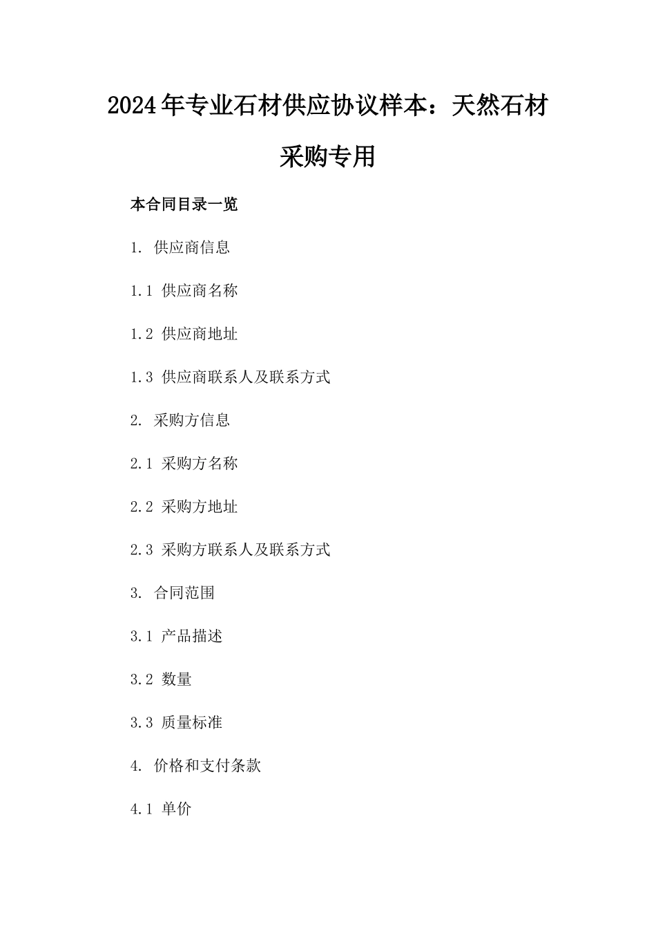 2024年专业石材供应协议样本：天然石材采购专用_第1页