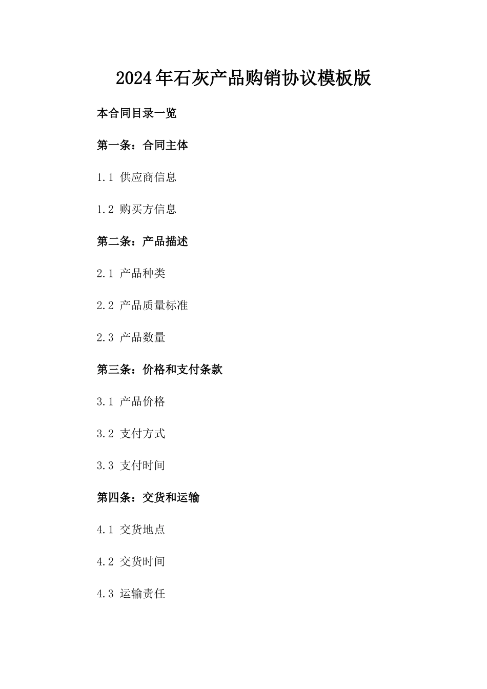 2024年石灰产品购销协议模板版_第2页