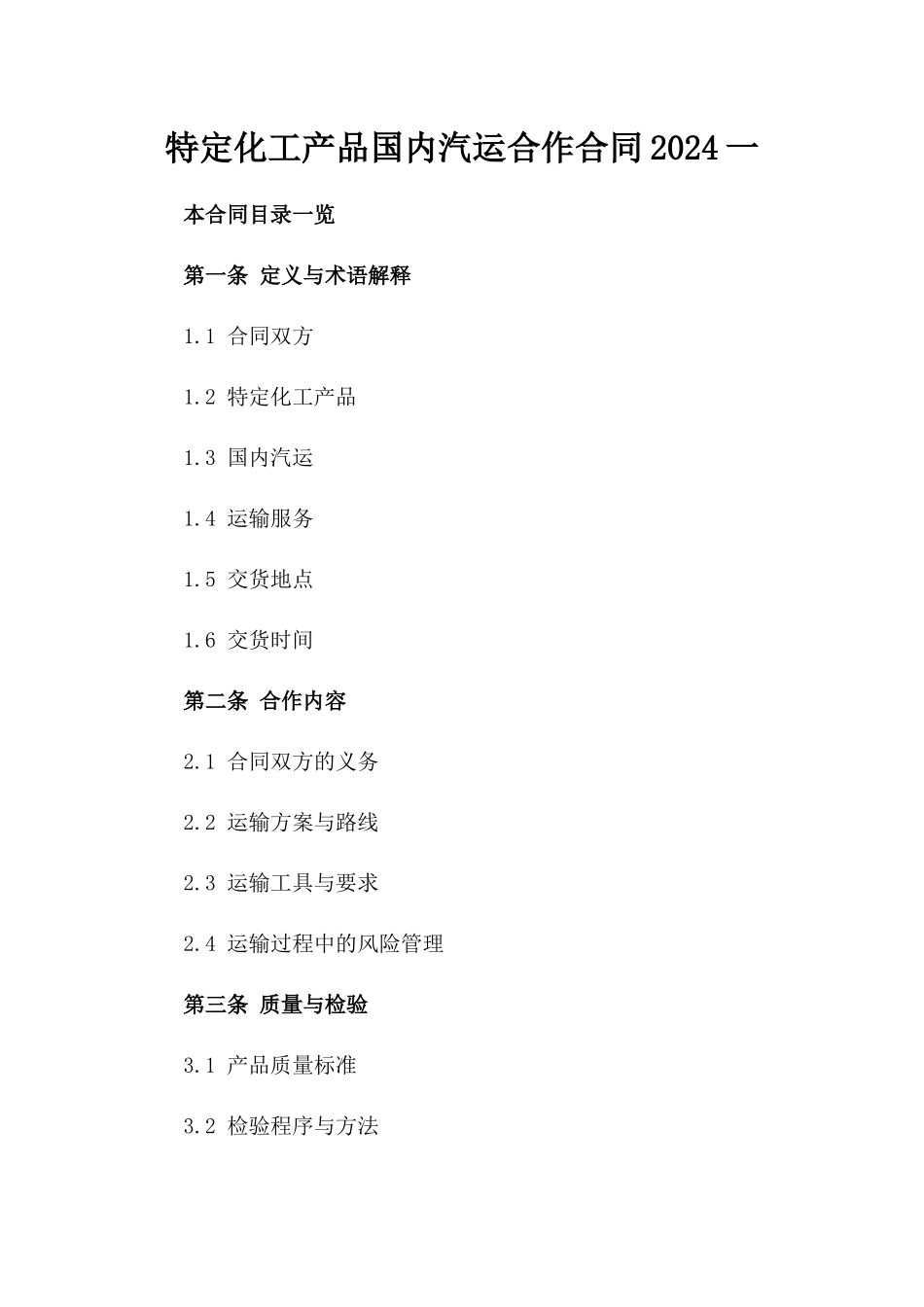 特定化工产品国内汽运合作合同2024一_第2页