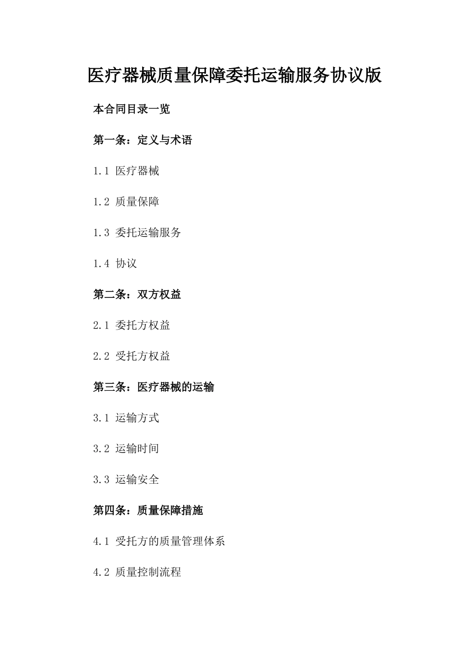 医疗器械质量保障委托运输服务协议版_第2页