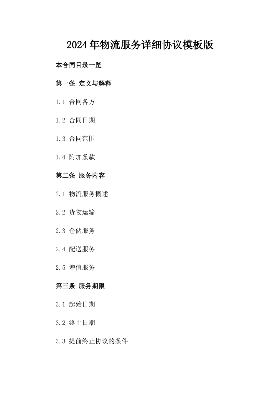 2024年物流服务详细协议模板版_第2页
