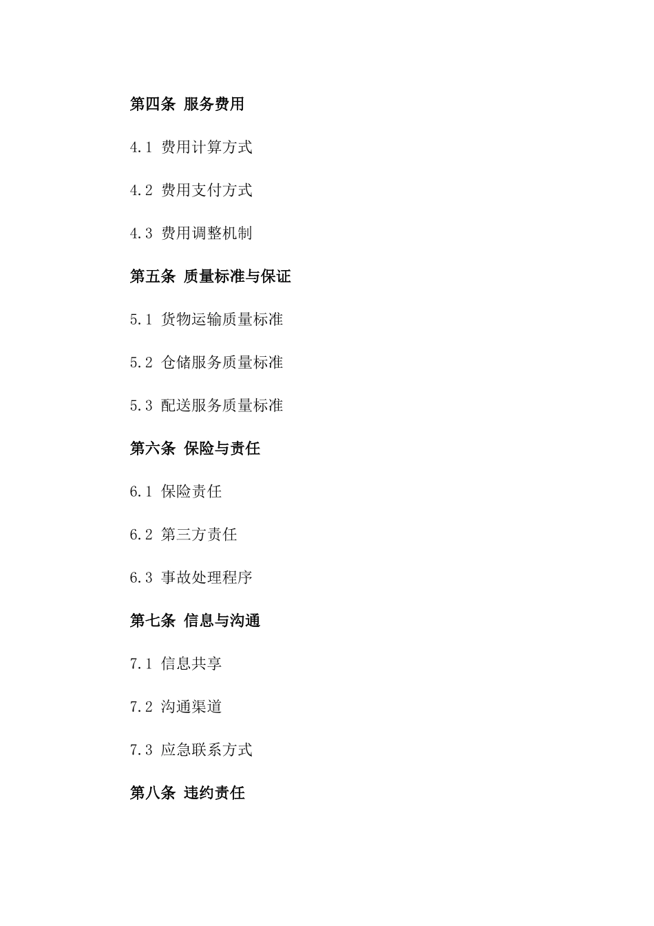 2024年物流服务详细协议模板版_第3页