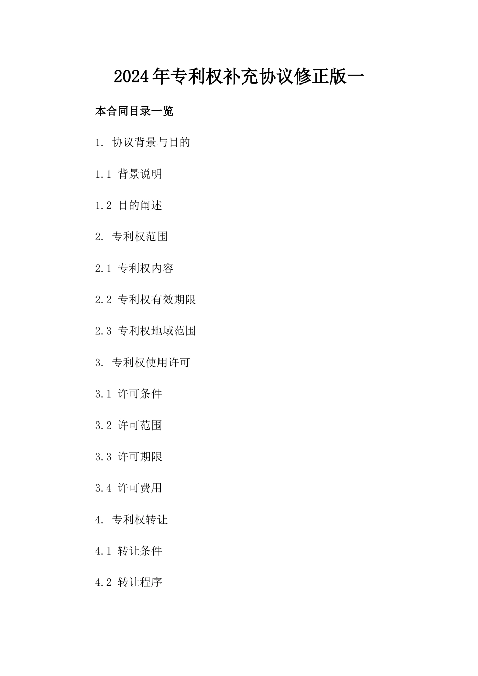 2024年专利权补充协议修正版一_第2页