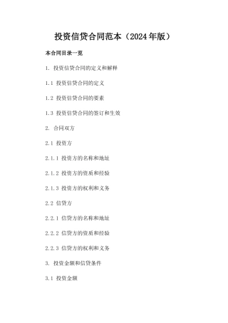 投资信贷合同范本（2024年版）