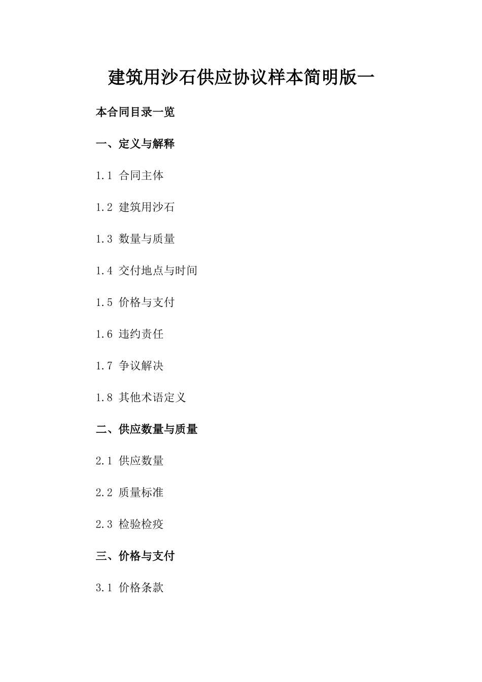 建筑用沙石供应协议样本简明版一_第2页