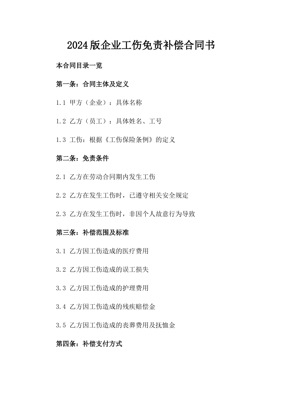 2024版企业工伤免责补偿合同书_第1页