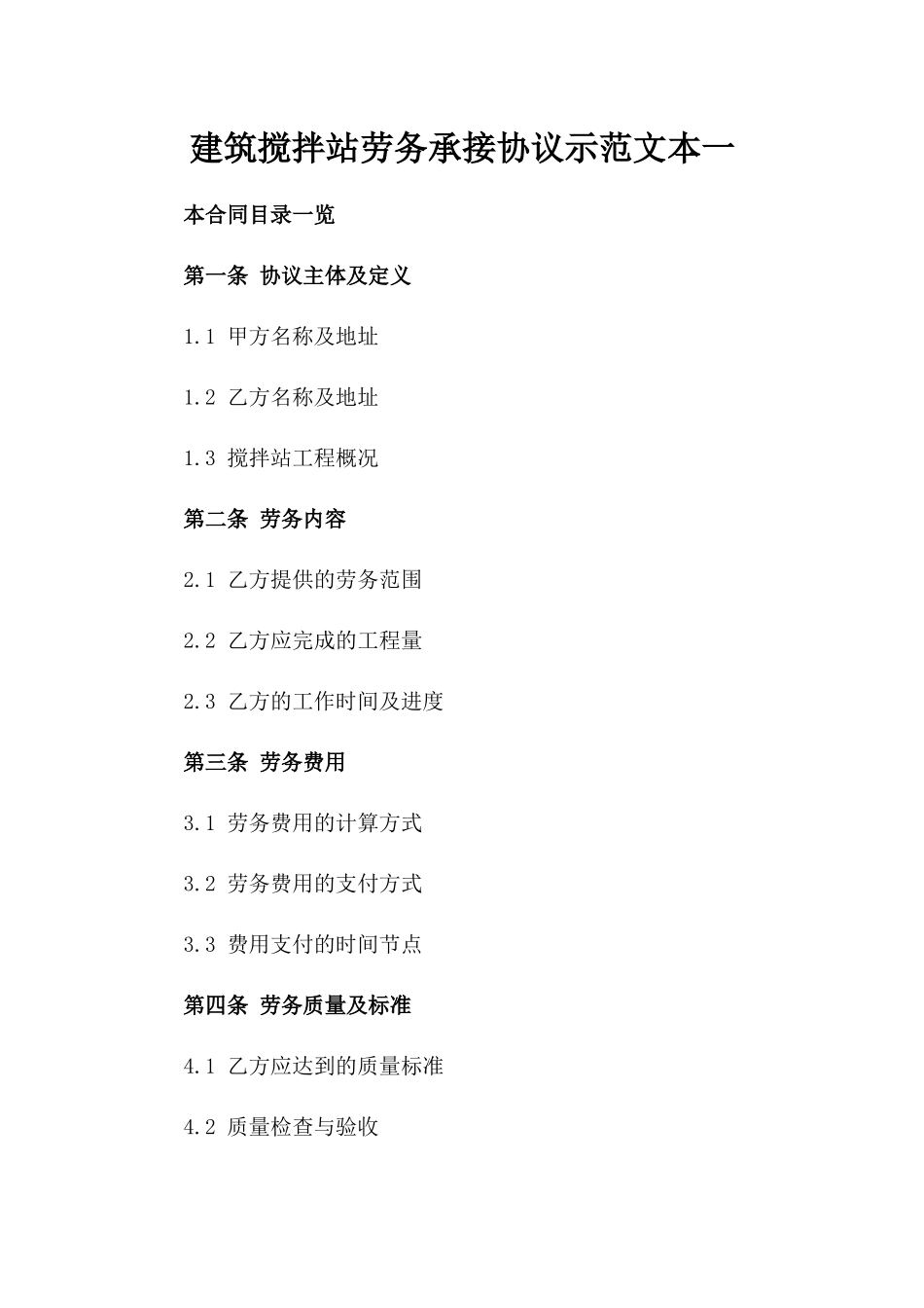 建筑搅拌站劳务承接协议示范文本一_第2页