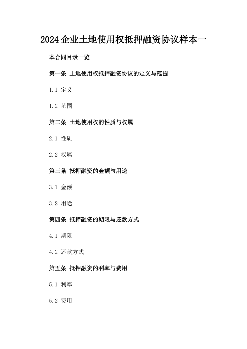 2024企业土地使用权抵押融资协议样本一_第2页