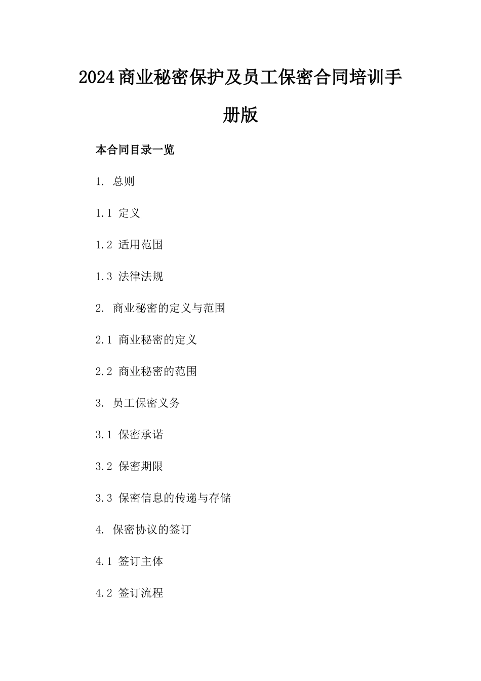 2024商业秘密保护及员工保密合同培训手册版_第2页