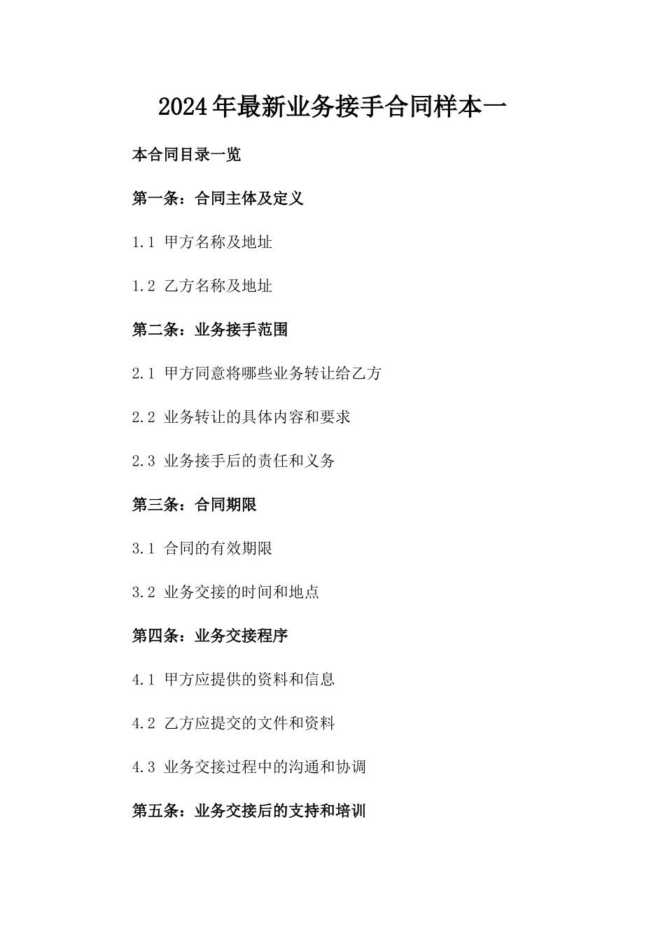2024年最新业务接手合同样本一_第2页