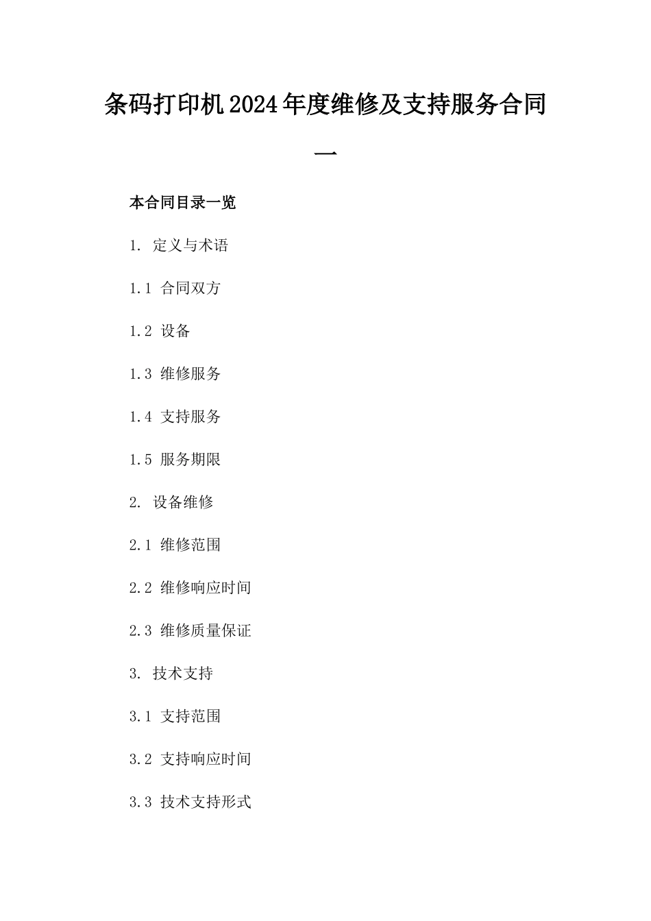 条码打印机2024年度维修及支持服务合同一_第2页