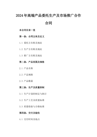 2024年高端产品委托生产及市场推广合作合同