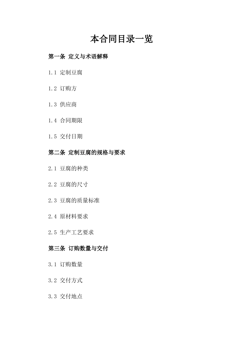 定制豆腐订购协议参考（2024版）版_第2页