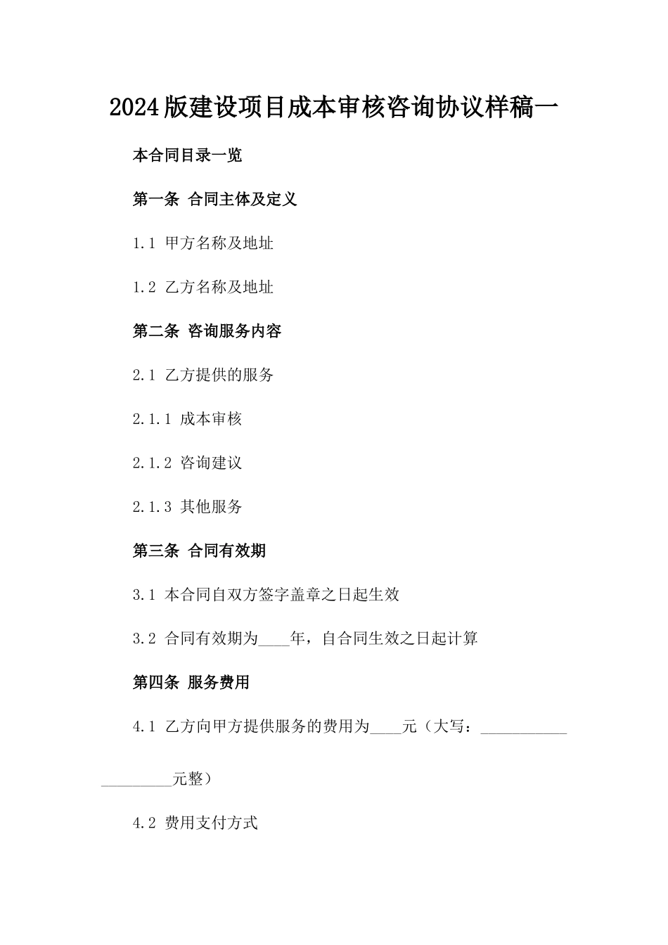 2024版建设项目成本审核咨询协议样稿一_第2页