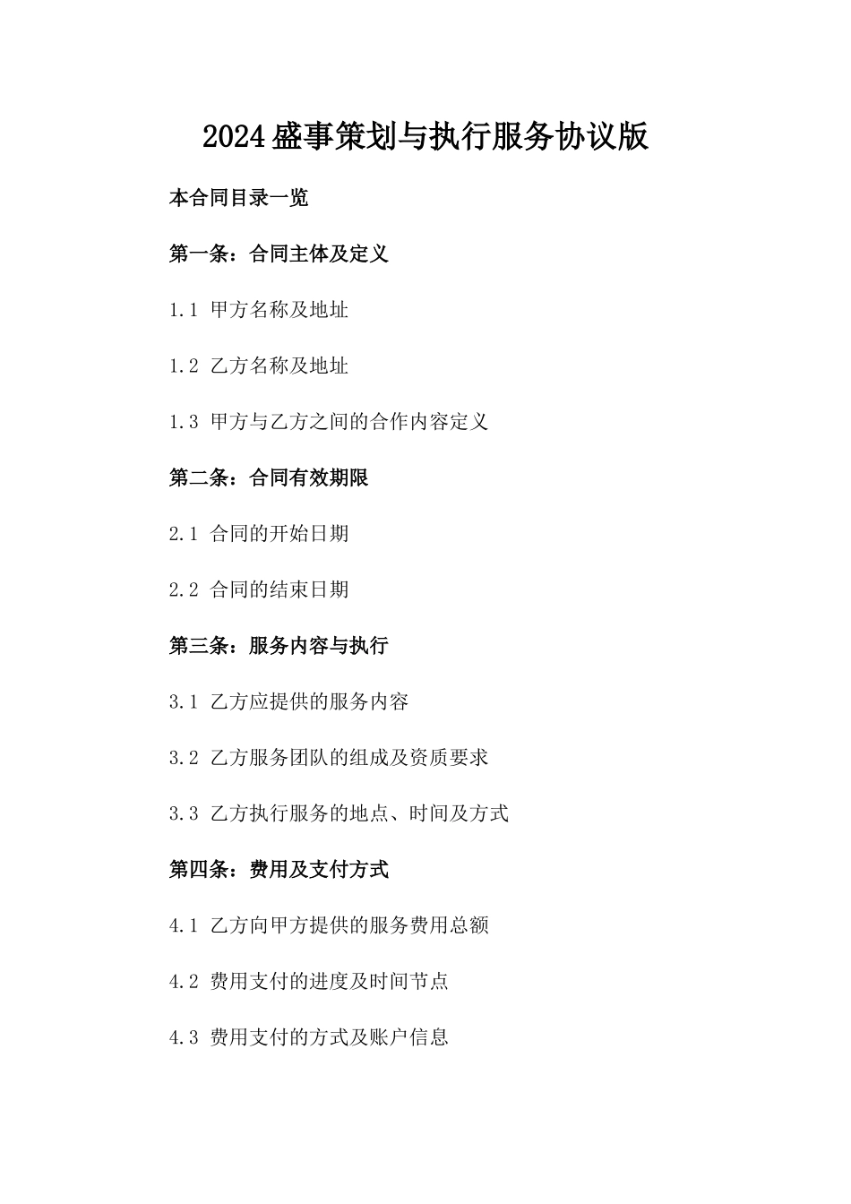 2024盛事策划与执行服务协议版_第2页