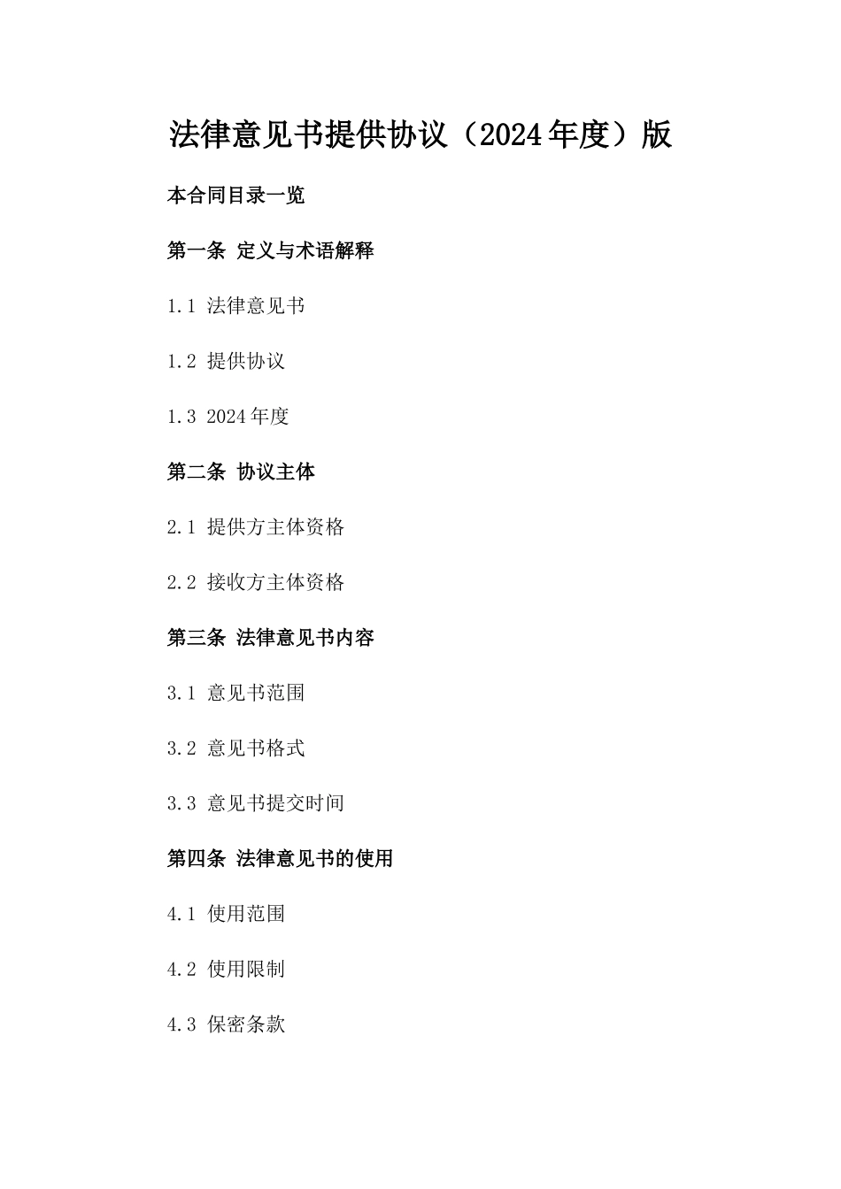 法律意见书提供协议（2024年度）版_第2页