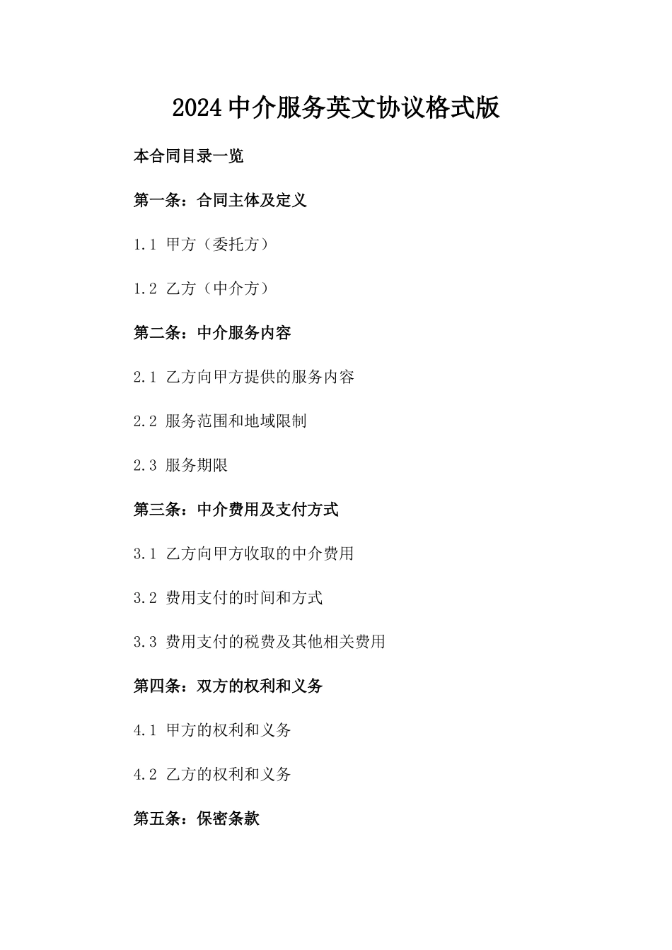 2024中介服务英文协议格式版_第2页