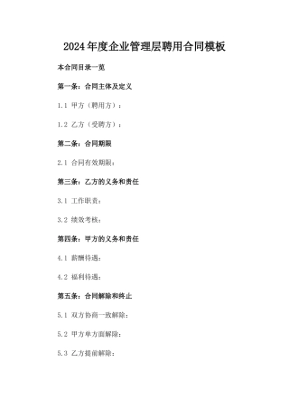 2024年度企业管理层聘用合同模板