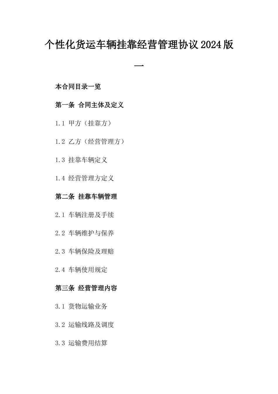 个性化货运车辆挂靠经营管理协议2024版一_第2页