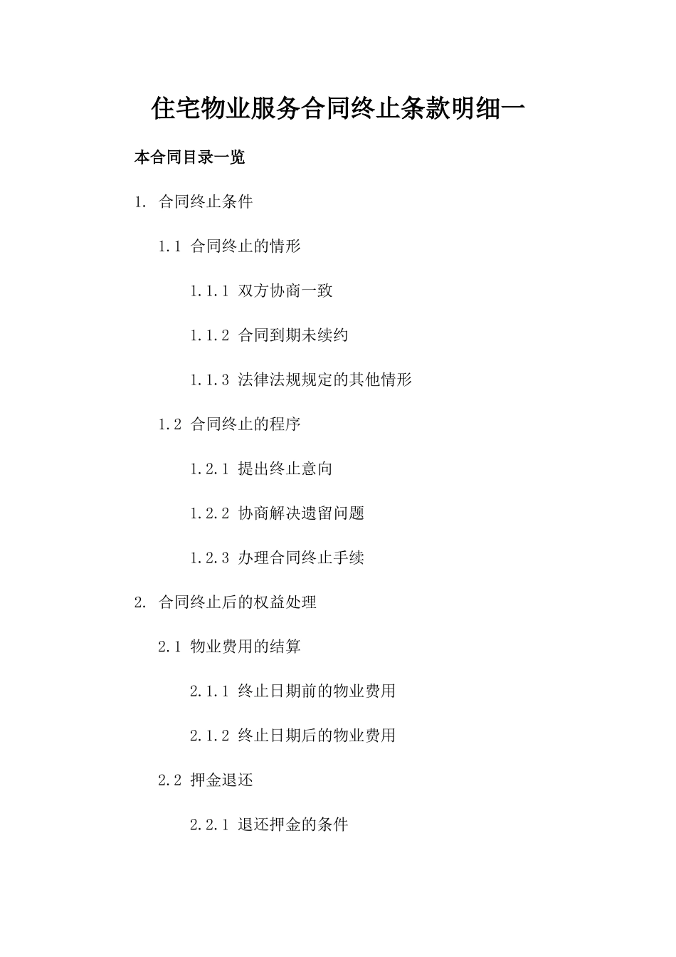住宅物业服务合同终止条款明细一_第2页