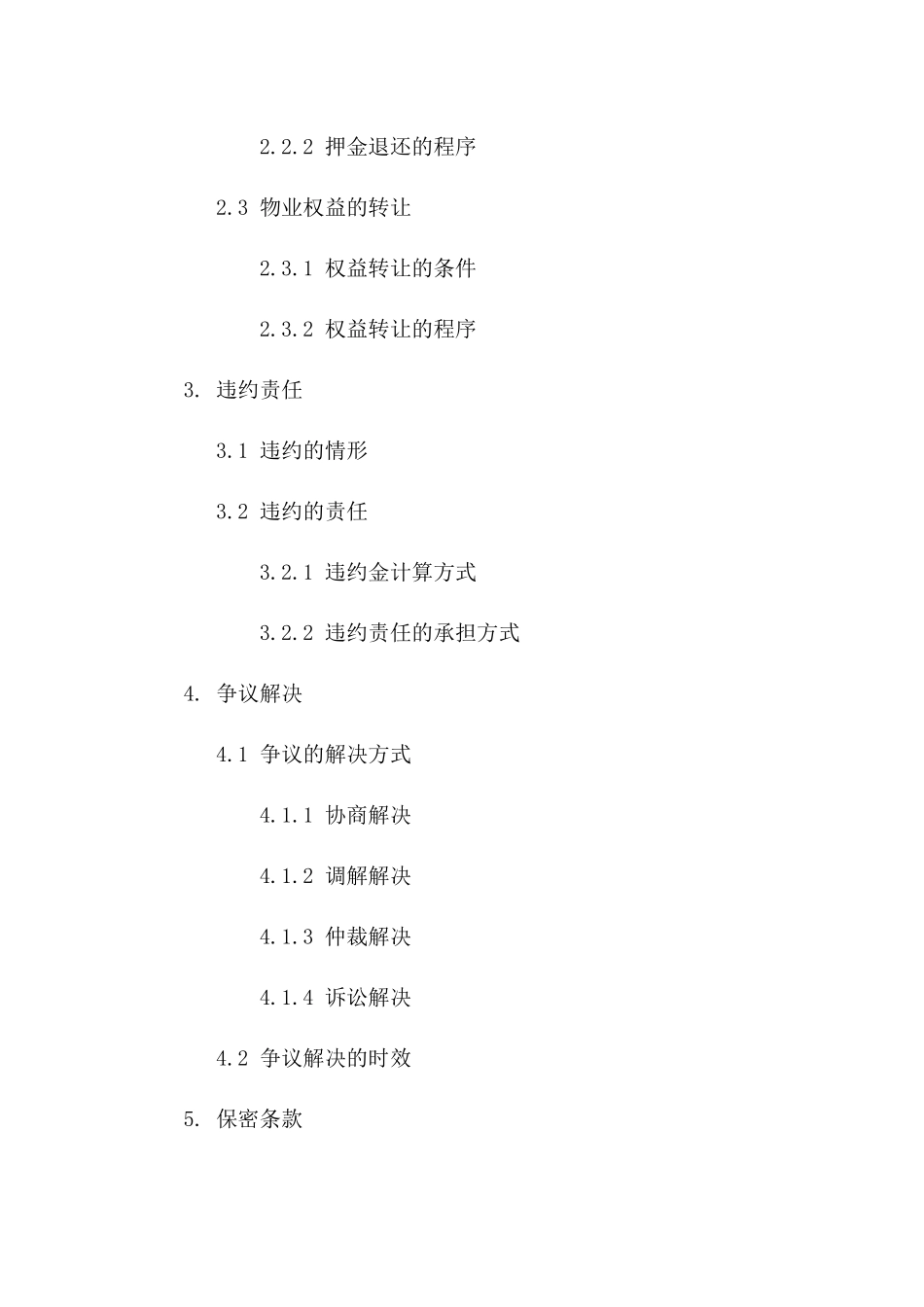 住宅物业服务合同终止条款明细一_第3页