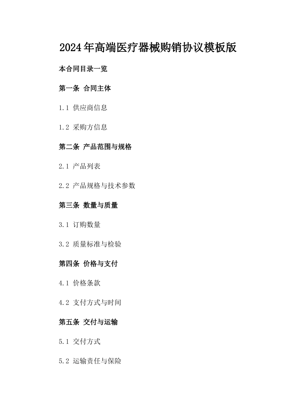 2024年高端医疗器械购销协议模板版_第2页