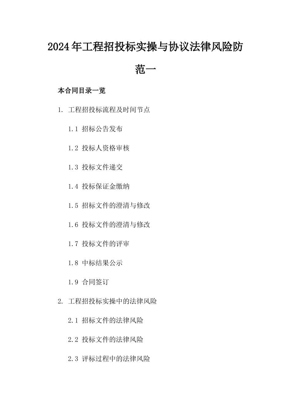 2024年工程招投标实操与协议法律风险防范一_第2页