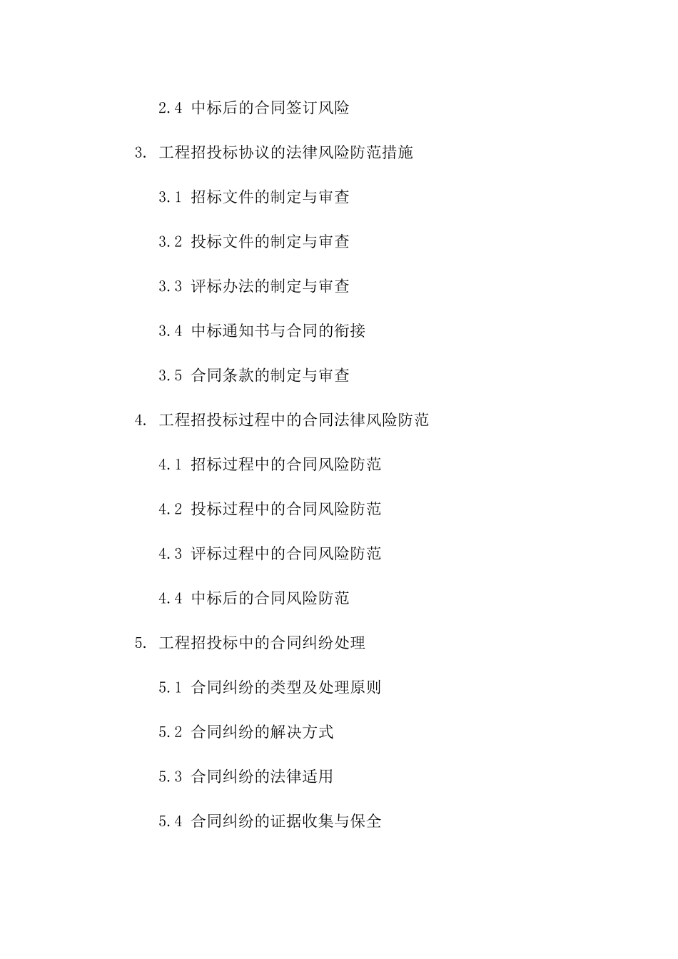 2024年工程招投标实操与协议法律风险防范一_第3页