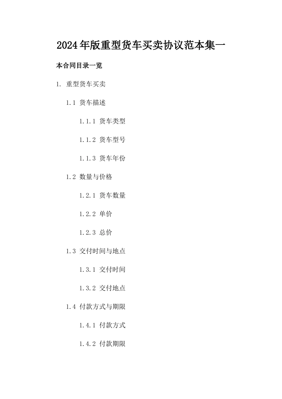 2024年版重型货车买卖协议范本集一_第2页