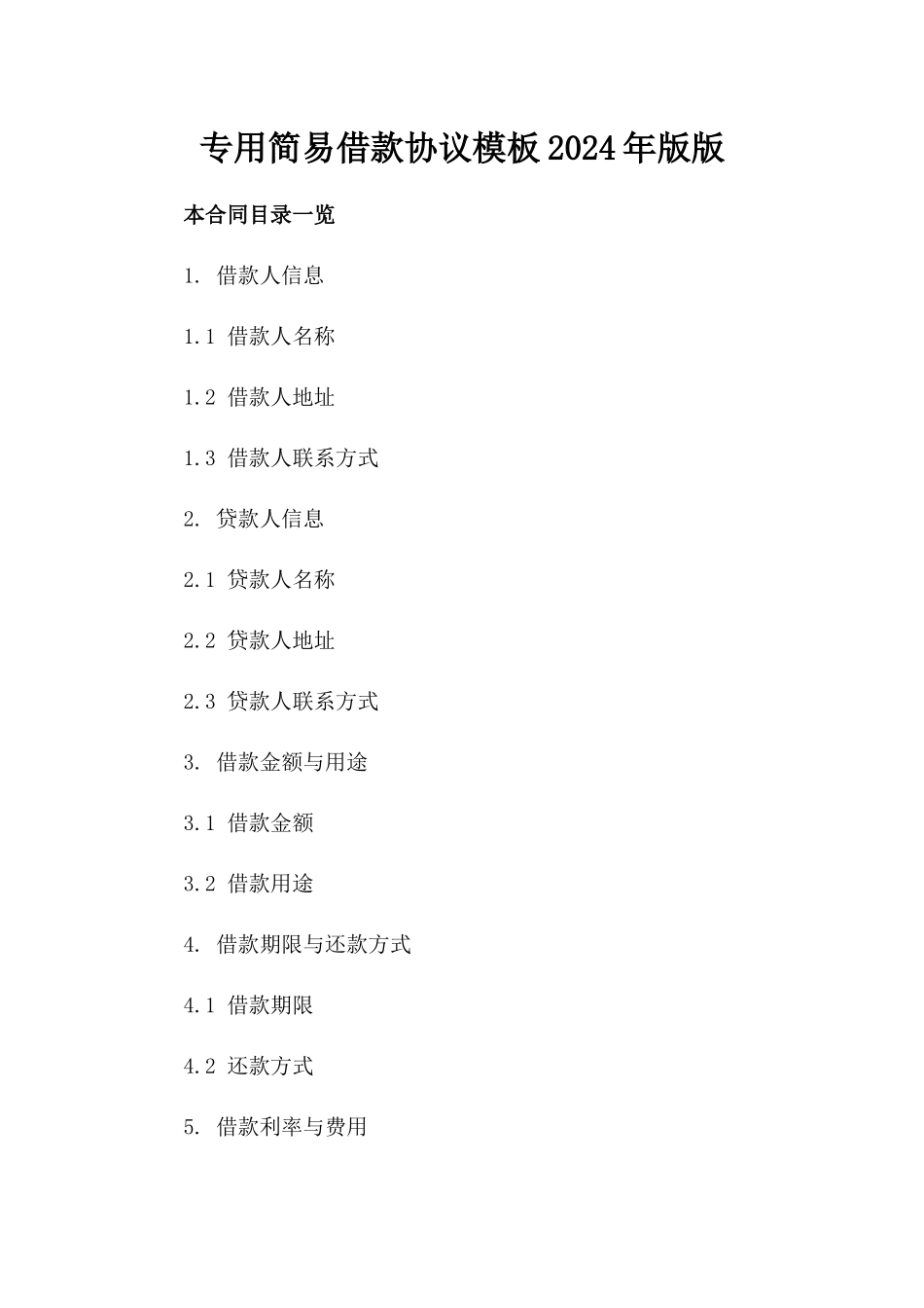 专用简易借款协议模板2024年版版_第2页