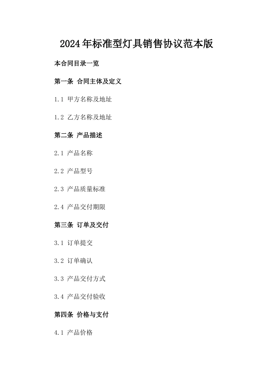 2024年标准型灯具销售协议范本版_第2页