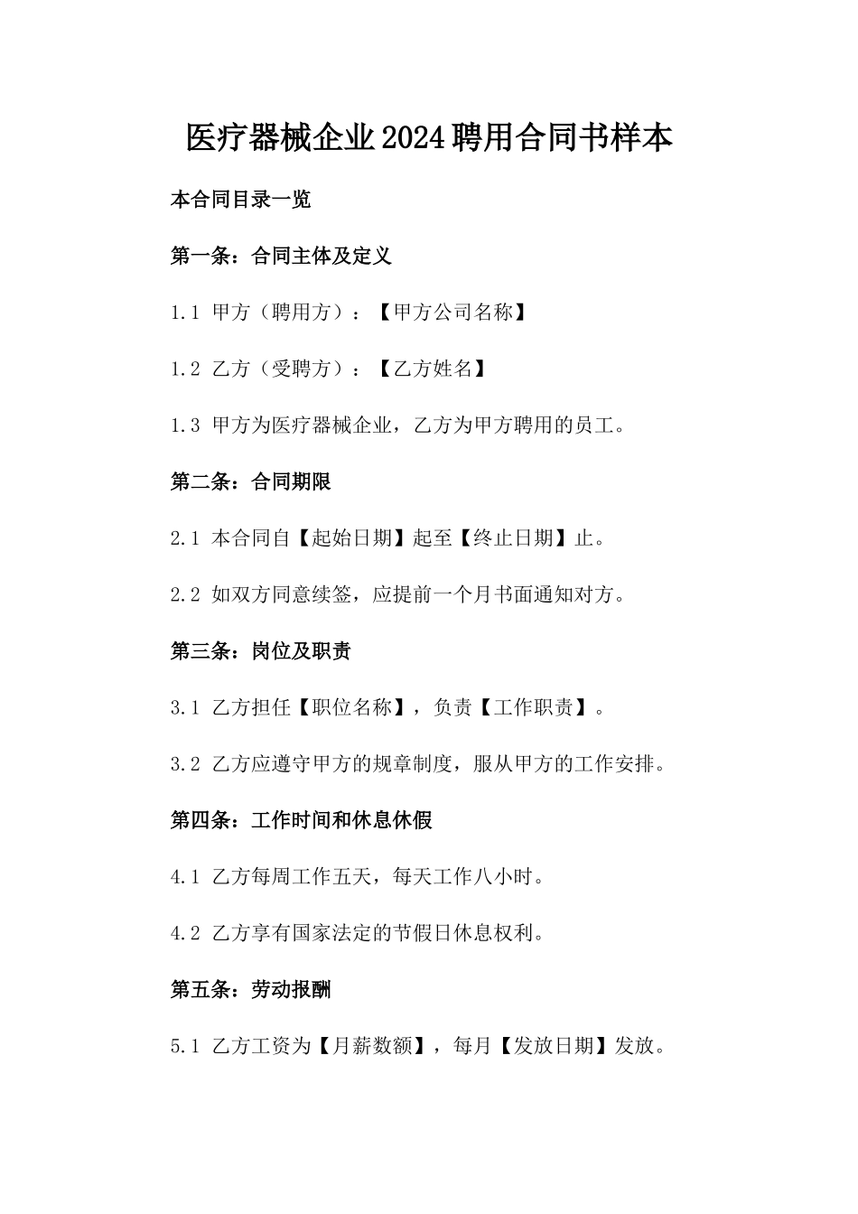 医疗器械企业2024聘用合同书样本_第1页