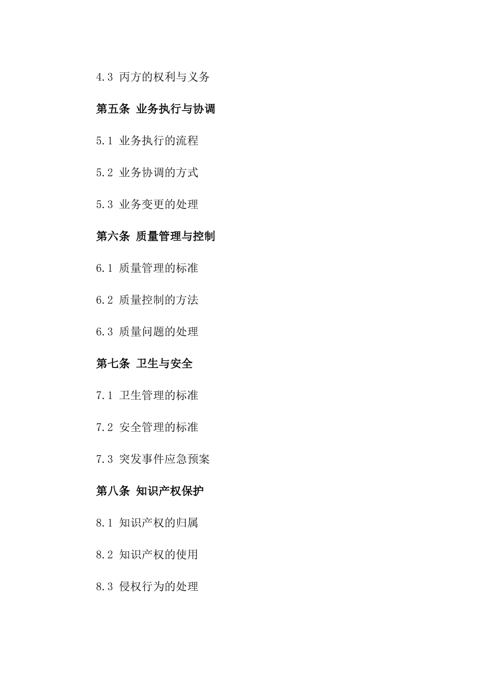 2024专用餐饮业务承包协议范本版_第3页