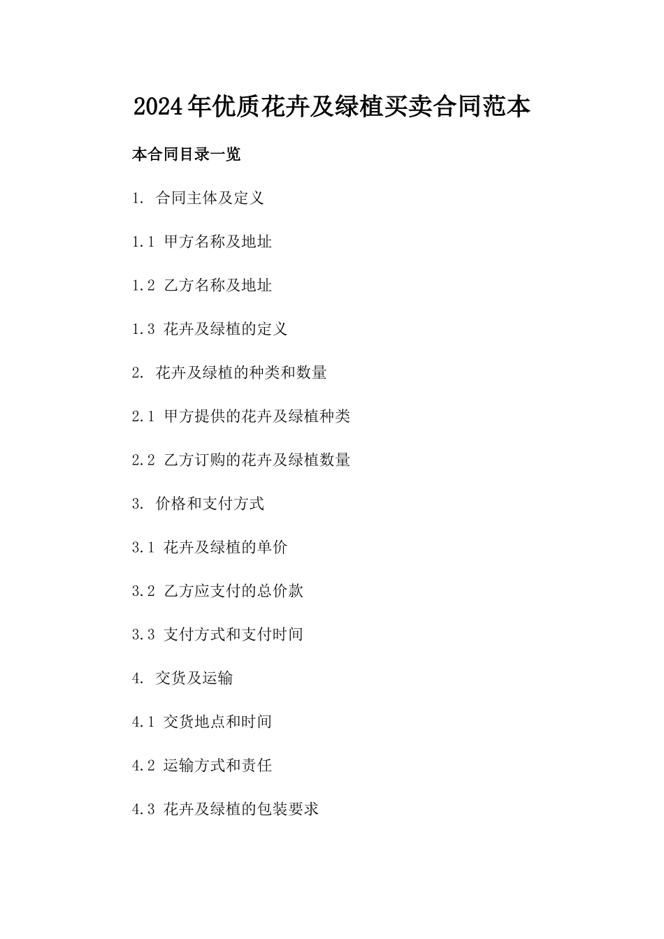 2024年优质花卉及绿植买卖合同范本_第1页