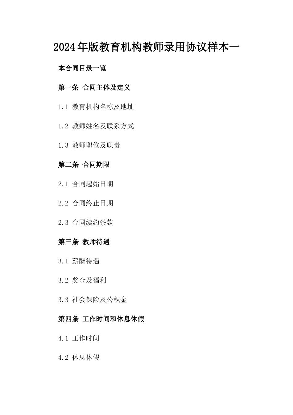 2024年版教育机构教师录用协议样本一_第2页