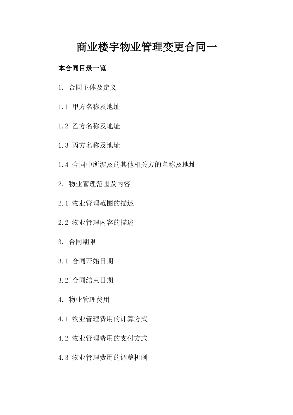 商业楼宇物业管理变更合同一_第2页