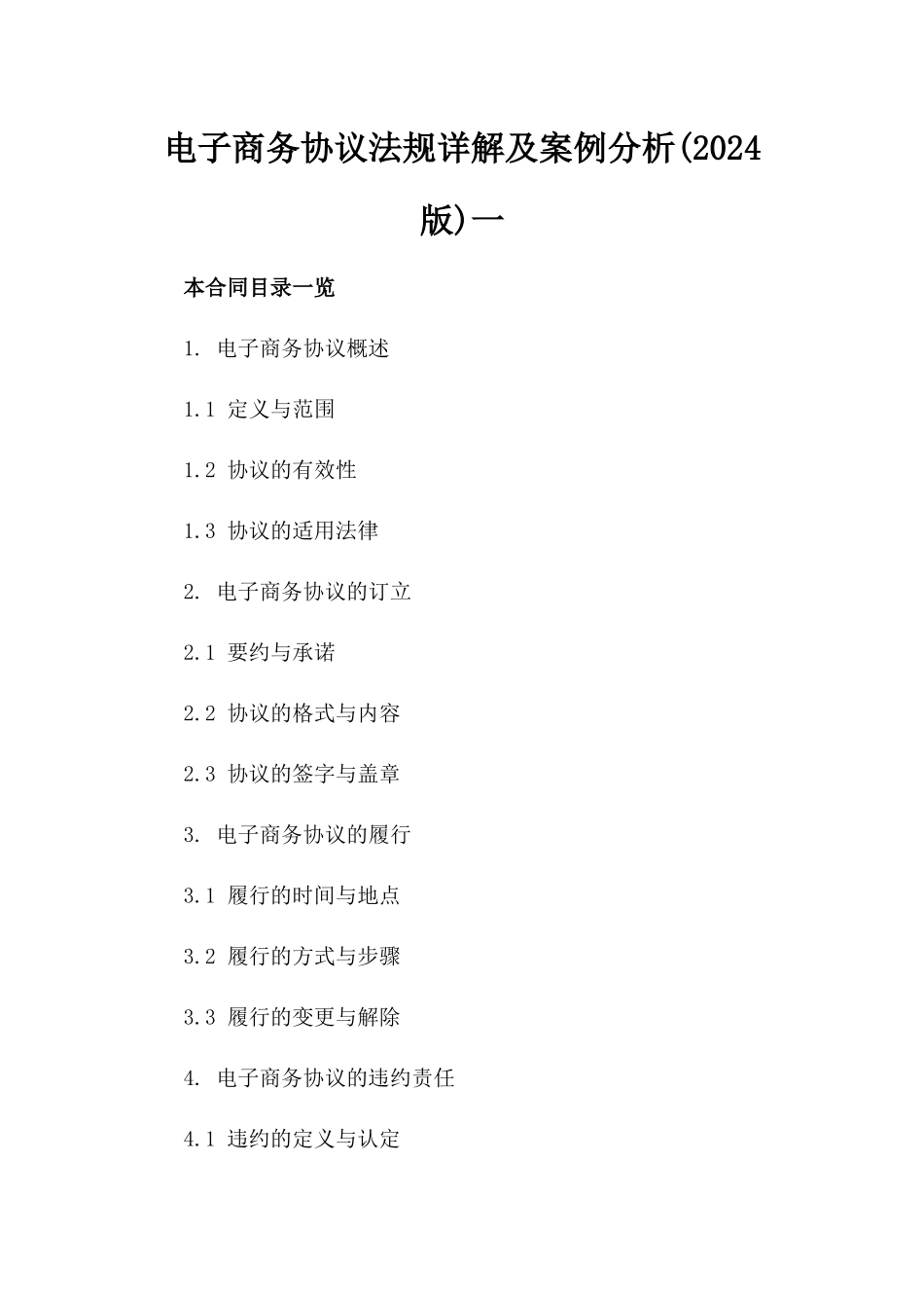 电子商务协议法规详解及案例分析(2024版)一_第2页