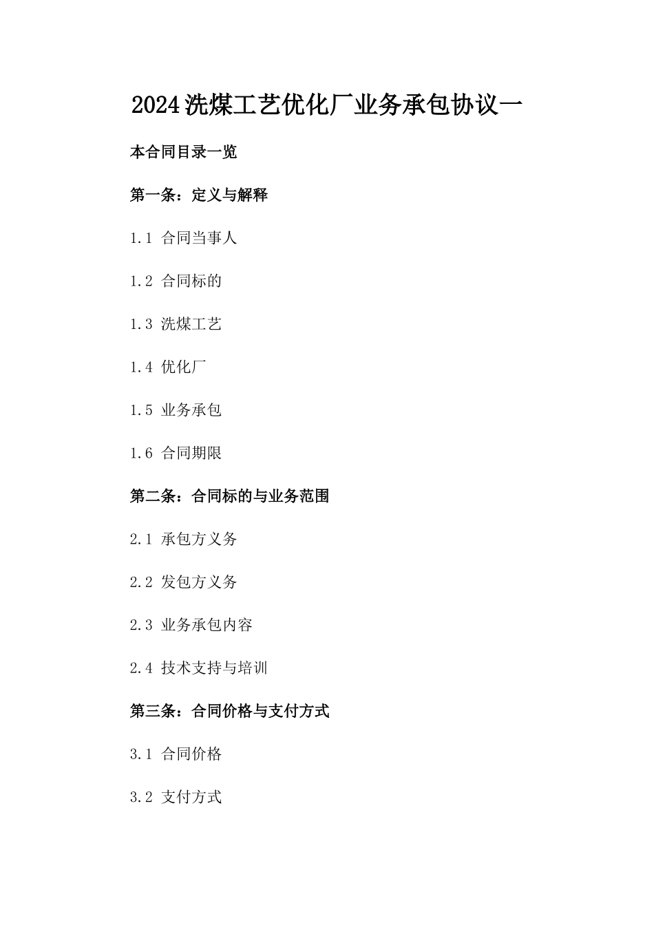 2024洗煤工艺优化厂业务承包协议一_第2页